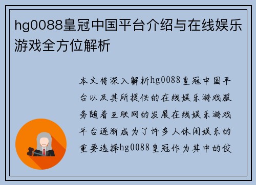 hg0088皇冠中国平台介绍与在线娱乐游戏全方位解析