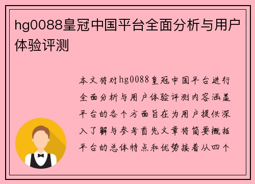 hg0088皇冠中国平台全面分析与用户体验评测