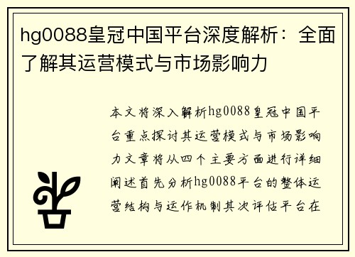 hg0088皇冠中国平台深度解析：全面了解其运营模式与市场影响力
