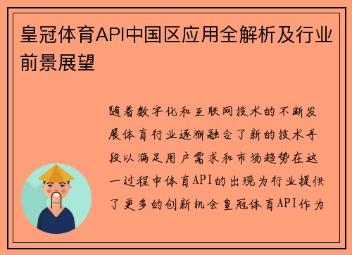 皇冠体育API中国区应用全解析及行业前景展望