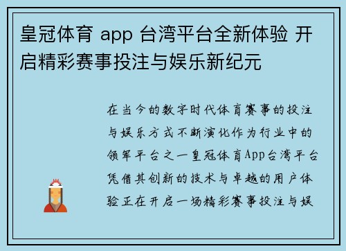 皇冠体育 app 台湾平台全新体验 开启精彩赛事投注与娱乐新纪元