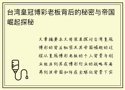 台湾皇冠博彩老板背后的秘密与帝国崛起探秘