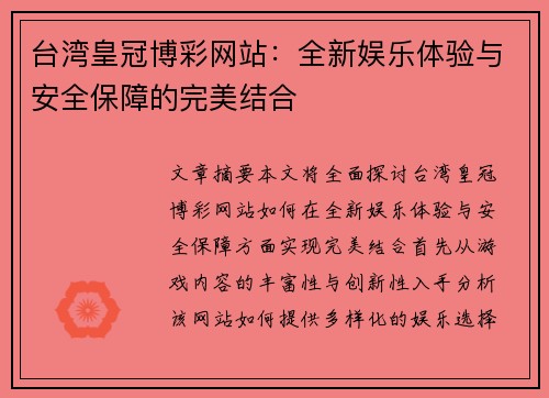 台湾皇冠博彩网站：全新娱乐体验与安全保障的完美结合
