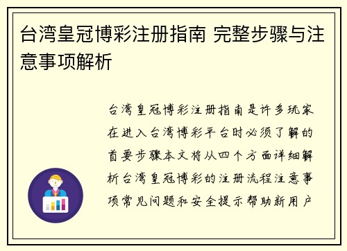 台湾皇冠博彩注册指南 完整步骤与注意事项解析