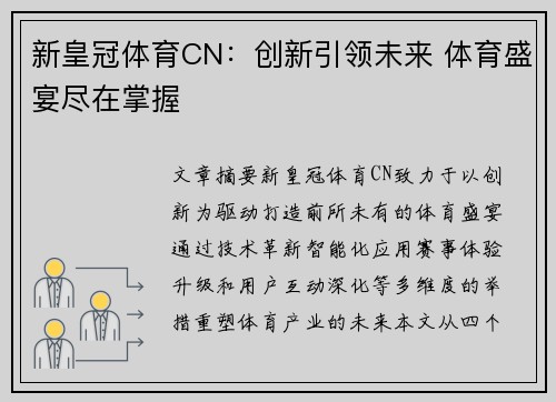 新皇冠体育CN：创新引领未来 体育盛宴尽在掌握