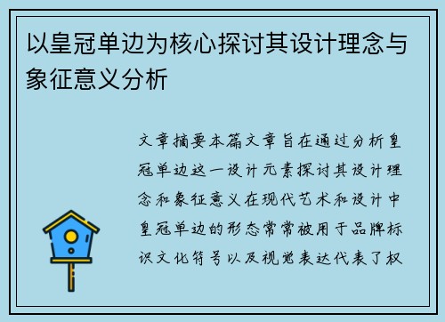 以皇冠单边为核心探讨其设计理念与象征意义分析