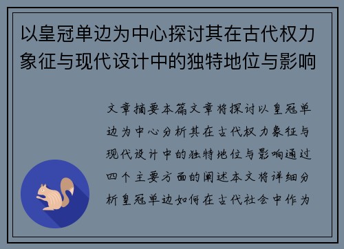以皇冠单边为中心探讨其在古代权力象征与现代设计中的独特地位与影响