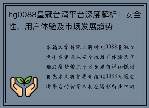 hg0088皇冠台湾平台深度解析：安全性、用户体验及市场发展趋势
