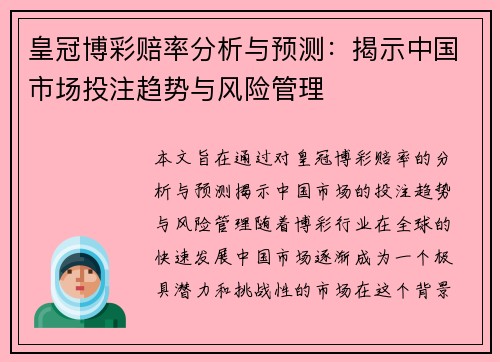 皇冠博彩赔率分析与预测：揭示中国市场投注趋势与风险管理
