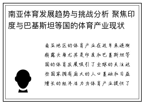 南亚体育发展趋势与挑战分析 聚焦印度与巴基斯坦等国的体育产业现状