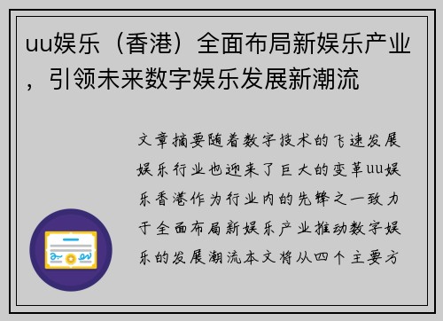 uu娱乐（香港）全面布局新娱乐产业，引领未来数字娱乐发展新潮流