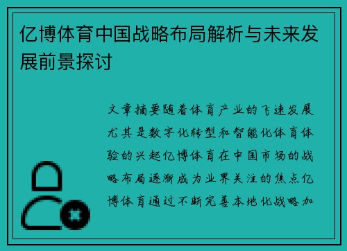 亿博体育中国战略布局解析与未来发展前景探讨