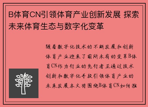 B体育CN引领体育产业创新发展 探索未来体育生态与数字化变革