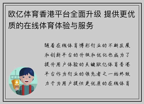 欧亿体育香港平台全面升级 提供更优质的在线体育体验与服务