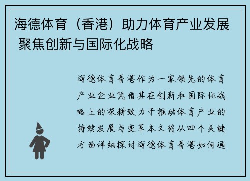 海德体育（香港）助力体育产业发展 聚焦创新与国际化战略