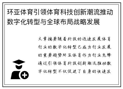 环亚体育引领体育科技创新潮流推动数字化转型与全球布局战略发展