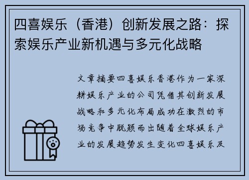 四喜娱乐（香港）创新发展之路：探索娱乐产业新机遇与多元化战略