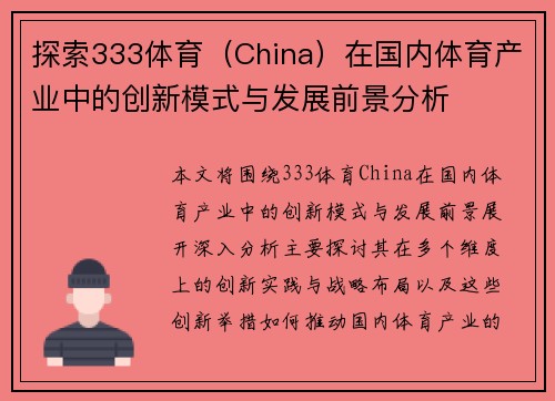 探索333体育（China）在国内体育产业中的创新模式与发展前景分析