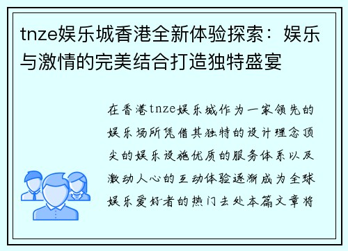 tnze娱乐城香港全新体验探索：娱乐与激情的完美结合打造独特盛宴