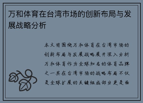 万和体育在台湾市场的创新布局与发展战略分析