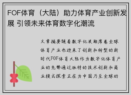 FOF体育（大陆）助力体育产业创新发展 引领未来体育数字化潮流