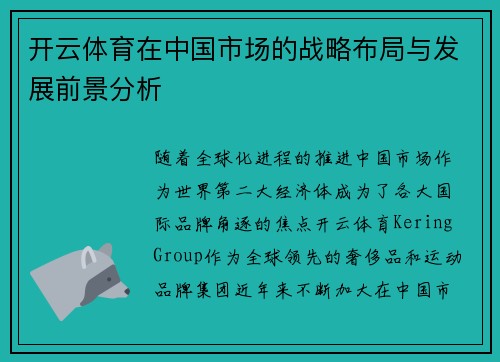 开云体育在中国市场的战略布局与发展前景分析