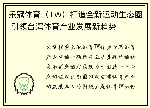 乐冠体育（TW）打造全新运动生态圈 引领台湾体育产业发展新趋势