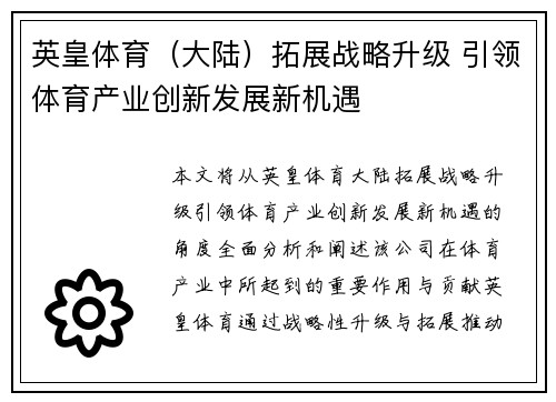 英皇体育（大陆）拓展战略升级 引领体育产业创新发展新机遇