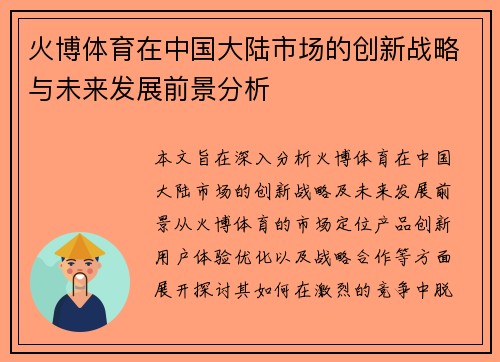 火博体育在中国大陆市场的创新战略与未来发展前景分析