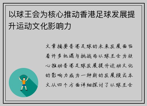 以球王会为核心推动香港足球发展提升运动文化影响力