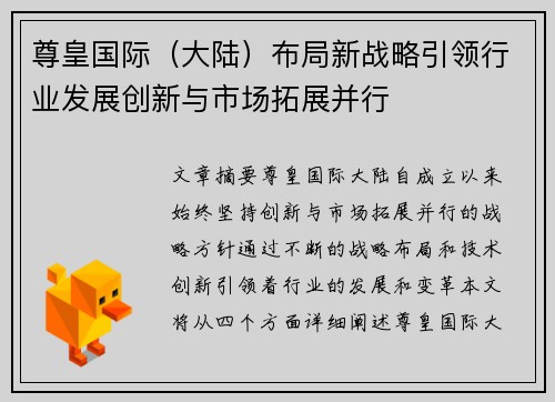 尊皇国际（大陆）布局新战略引领行业发展创新与市场拓展并行