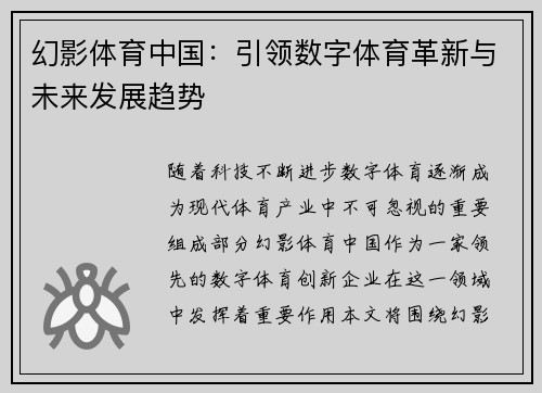 幻影体育中国：引领数字体育革新与未来发展趋势