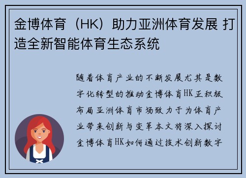 金博体育（HK）助力亚洲体育发展 打造全新智能体育生态系统