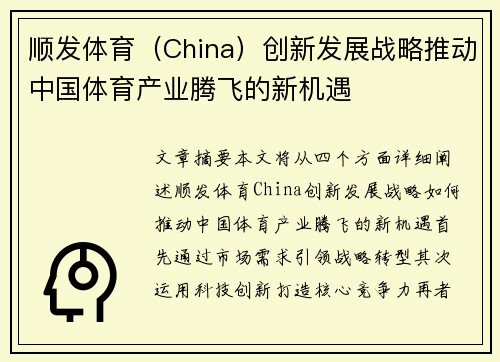顺发体育（China）创新发展战略推动中国体育产业腾飞的新机遇