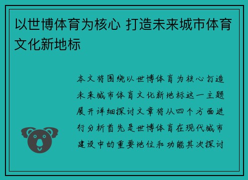 以世博体育为核心 打造未来城市体育文化新地标