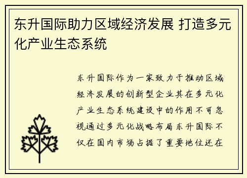 东升国际助力区域经济发展 打造多元化产业生态系统
