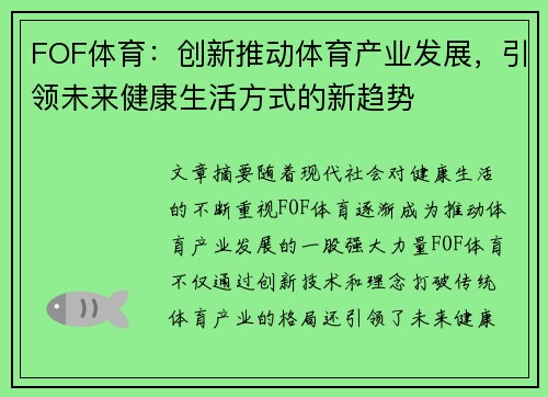 FOF体育：创新推动体育产业发展，引领未来健康生活方式的新趋势