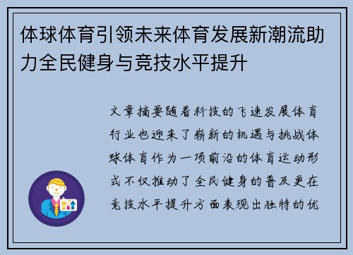 体球体育引领未来体育发展新潮流助力全民健身与竞技水平提升