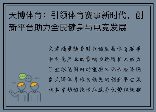 天博体育：引领体育赛事新时代，创新平台助力全民健身与电竞发展