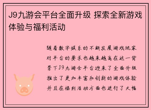 J9九游会平台全面升级 探索全新游戏体验与福利活动