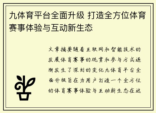 九体育平台全面升级 打造全方位体育赛事体验与互动新生态