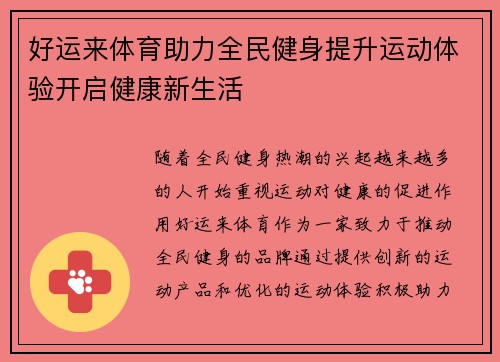 好运来体育助力全民健身提升运动体验开启健康新生活