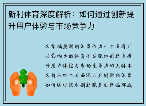 新利体育深度解析：如何通过创新提升用户体验与市场竞争力