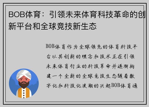 BOB体育：引领未来体育科技革命的创新平台和全球竞技新生态