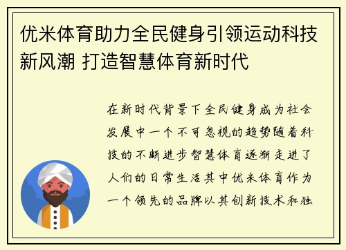 优米体育助力全民健身引领运动科技新风潮 打造智慧体育新时代