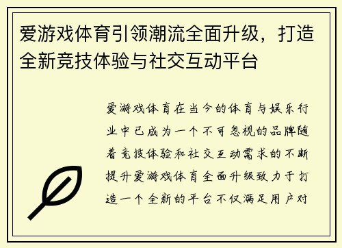 爱游戏体育引领潮流全面升级，打造全新竞技体验与社交互动平台