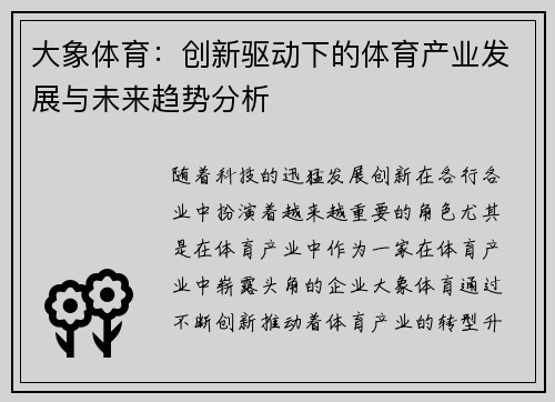 大象体育：创新驱动下的体育产业发展与未来趋势分析
