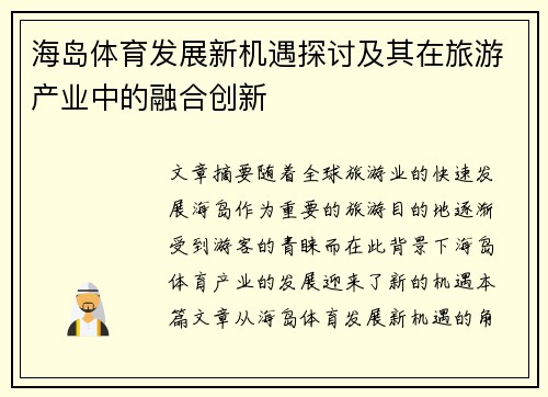 海岛体育发展新机遇探讨及其在旅游产业中的融合创新
