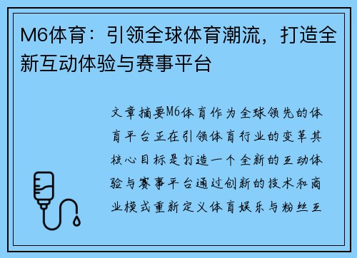 M6体育：引领全球体育潮流，打造全新互动体验与赛事平台