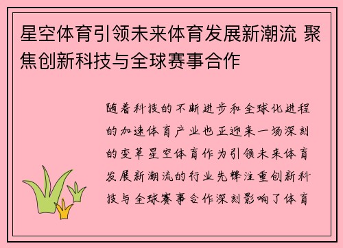 星空体育引领未来体育发展新潮流 聚焦创新科技与全球赛事合作